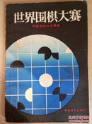 世界围棋大赛