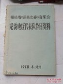 福建省武夷之春音乐会尤溪地区代表队节目资料