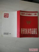 庆祝中华人民共和国成立三十周年《贵州省美术作品展览 目录》