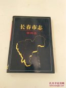 长春市志（审判志）（16开护封精装）