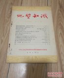 地质知识1954年 第一期