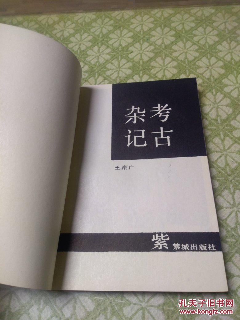 考古杂记