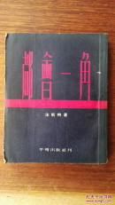 都会一角/近代文学译丛，平明社1953年初版