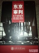 东京审判（为了世界和平）