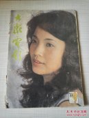 大众电影1988年9期