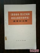 《路德维希.费尔巴哈和德国古典哲学的终结》提要和注释