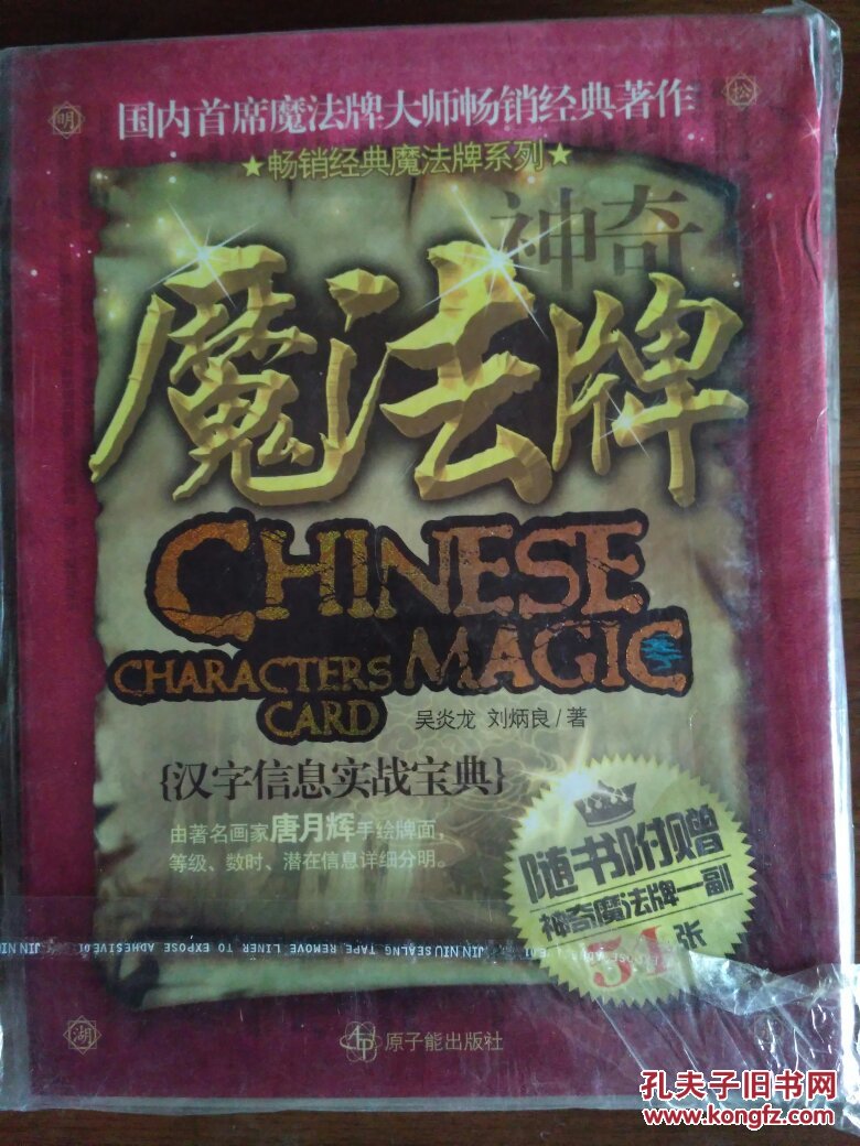 《中国5000年最神秘的测字法宝  : 神奇魔法牌——汉字信息实战宝典 》（书+牌）9787502238346