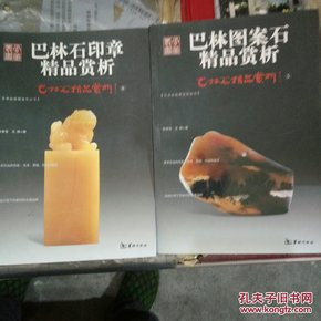 巴林石精品赏析5：巴林图案石