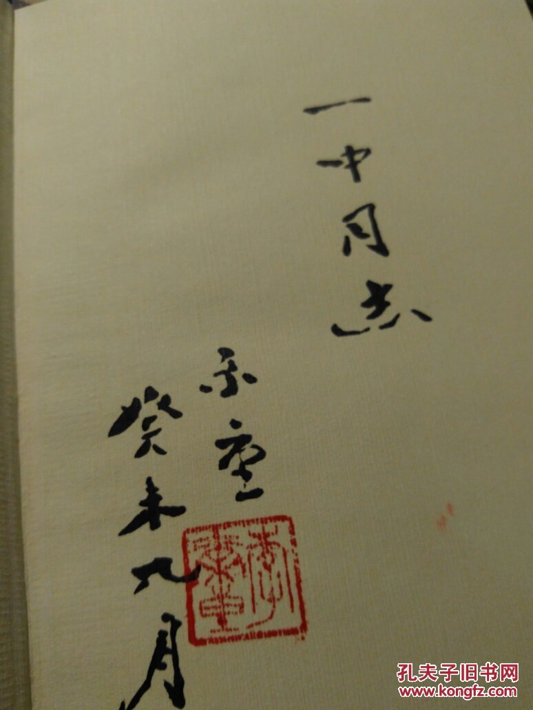 《老子》研究新编 (精装)(作者李尔重签赠本)