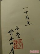 《老子》研究新编 (精装)(作者李尔重签赠本)