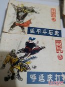 呼家将   17册全河北美术出版1985年1版1印85品