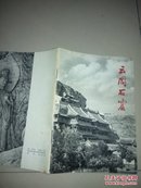 云冈石窟（36开全图册）品好