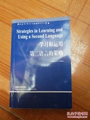 学习和运用第二语言的策略