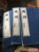 周禮 二、五、六一起三本（周礼二底部有一点水印）