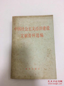 中国社会主义经济建设文献资料选编