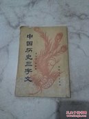 中国历史三字文（插图本）