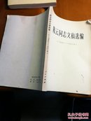 陈云同志文稿选编（1956一1962年）