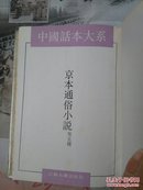 中国话本大系  京本通俗小说  等五種