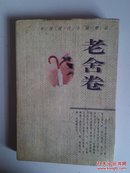 ▲中国现代小说精品—老舍卷（软精装，1995年出版，492页）