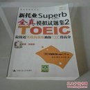 新托业Superb全真模拟试题集2