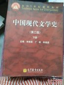 面向21世纪课程教材：中国现代文学史（第2版）（下册）