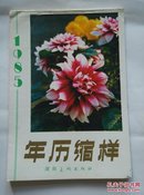 1985年历缩样（湖南美术出版社）