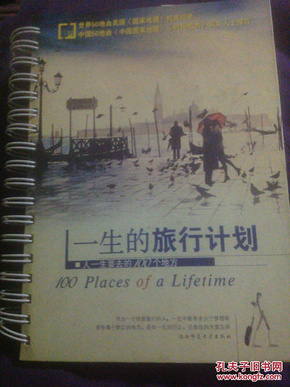 一生的旅行计划：人一生要去的100个地方