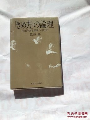 方的论理--社会的决定理论 的招待【日文版】