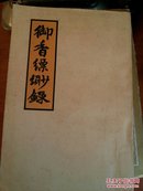 御香缥缈录，32开本繁体竖排版362页码。书价含运费！闲斋一号！