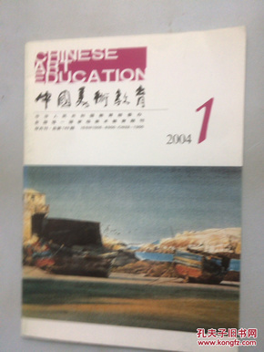 中国美术教育  2004年第1期