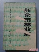 新余市地方志丛书：新余市税务志/新余市卫生志/袁惠渠志/新余市林业志2种(平装+精装)+江西省《新余市林业志》稿评议会专辑/新余市教育志//新余市志通讯(双月刊)1987年第1—6期 11册合售