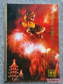 中国泉州木偶节(86年特刊)5o元一本