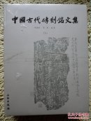 中国古代砖刻铭文集（上下）