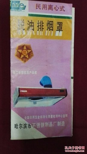 80年代《她他乐牌》排烟罩使用说明书哈尔滨不锈钢制品厂生产