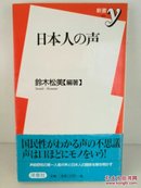 铃木 松美
：日本人の声