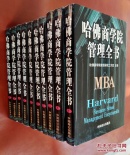 哈佛商学院管理全书 （全十册）