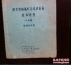 DI  40克 1966.12.13（油印）有最高指示 阳光型碳弧灯老化试验箱技术条件（讨论稿）附编制说明  （广州市机电局/ 广州金星仪器厂/第一机械工业部/广州电器科学研究所）