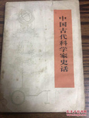 中国古代科学家史话