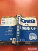 软件工程师典藏：Java开发典型模块大全