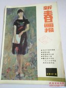 新春画报 总第127期