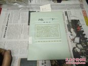 地下(上海抗战时期文学丛书)83年1版1印A77
