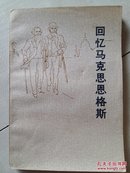 回忆马克思恩格斯 有插图 E X