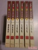 中国焚禁文学名著2种6册合售：禅真逸史(2册全)/九尾龟(4册全) 【精装本】