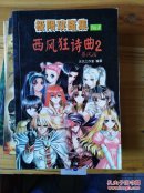 极限攻略集：西风狂诗曲2 暴风雨
