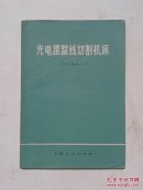 光电跟踪线切割机床