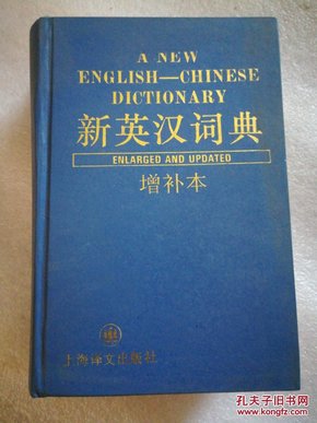 新英汉词典  增补本
