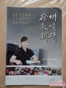 徐州教育科研2009年第4期