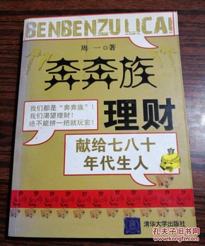 “奔奔族”理财：一本献给上世纪七八十年代朋友的理财书