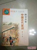 修身齐家——中国古代家训
