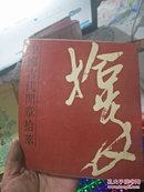 中国古代闲章拾萃（24开）（1版1印..